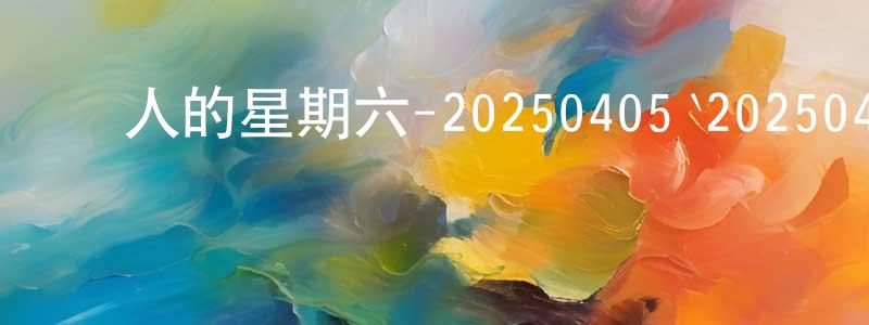 陳河清的動漫綜藝大全,驚人的星期六-20250405`20250426迅雷下載_深夜電影
